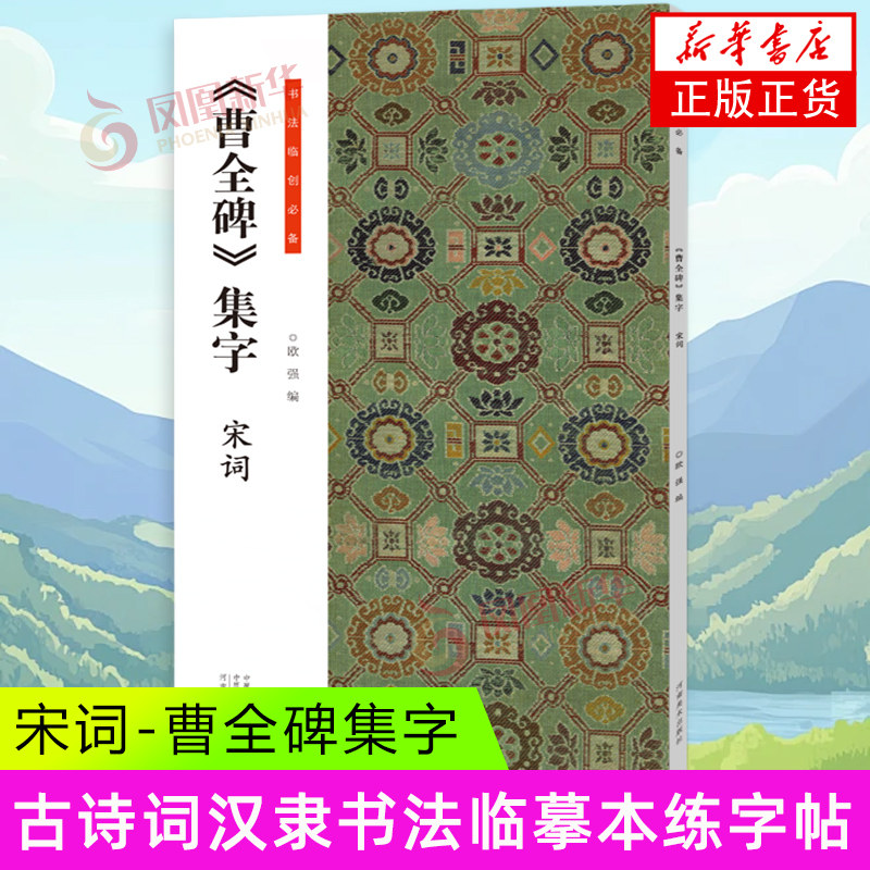 《曹全碑》集字 宋词 欧强 编 此碑秀美典雅 笔画飘逸又不失骨力 是汉代隶书的典型代表 河南美术出版社 新华正版书籍