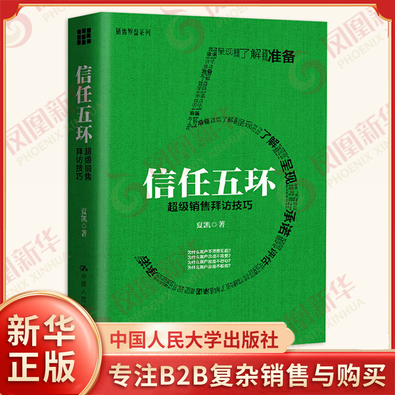 信任五环 超级销售拜访技巧 夏凯著 销售罗盘系列 专注B2B复杂销售与购买逻辑研究 市场销售案例分析 中国人民大学出版社 新华正版