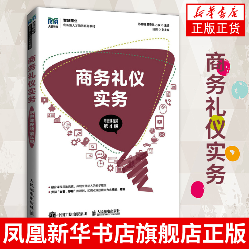 商务礼仪实务（附微课视频第4版）孙金明高等院校市场营销电子商务企业管理等经济类专业教材凤凰新华书店旗舰店