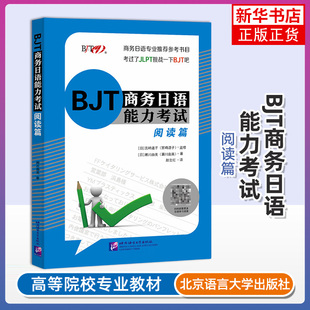 BJT商务日语能力考试阅读篇日语自学教材标准日本语考试日本语检定考试日本留学大家的日语新编日语日语教材 凤凰新华书店旗舰店
