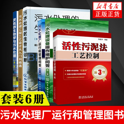 6册 污水处理工程工艺设计从入门到精通厌氧微生物学生物相诊断活性污泥法工艺控制污水处理设备操作污水处理厂运行和管理图书