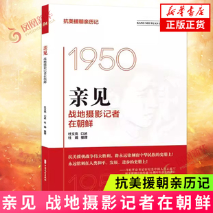 亲见 战地摄影记者在朝鲜 抗美援朝亲历记 90多岁老战士杜文亮先生口述 其女儿执笔整理而成的纪实文学作品 凤凰新华书店 正版书籍