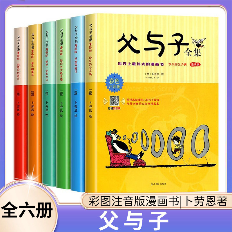 父与子全六册 彩图注音版漫画书 卜劳恩著原版小学生课外书看图讲故事儿童搞笑连环画6-10岁少儿读物 新华正版书籍