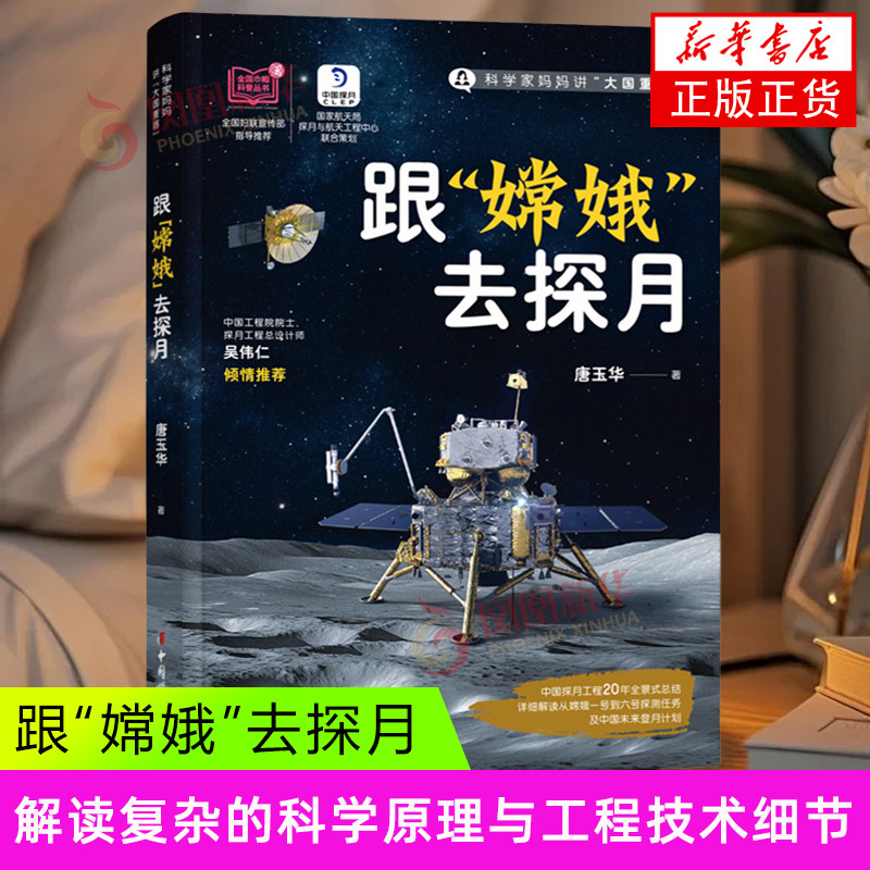 跟“嫦娥”去探月 唐玉华 星体观测 中国嫦娥探月工程的发展历程 科普书籍 中国妇女出版社凤凰新华书店旗舰店