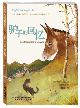 驴子的回忆 打动孩子心灵的动物 三四五六年级小学生课外阅读书目 8-10-12岁儿童文学童话书【凤凰新华书店旗舰店】