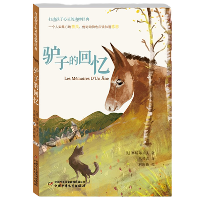 驴子的回忆 打动孩子心灵的动物 三四五六年级小学生课外阅读书目 8-10-12岁儿童文学童话书【凤凰新华书店旗舰店】