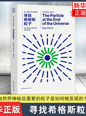 寻找希格斯粒子 肖恩·卡罗尔 湖南科技出版物理科学科普新华正版