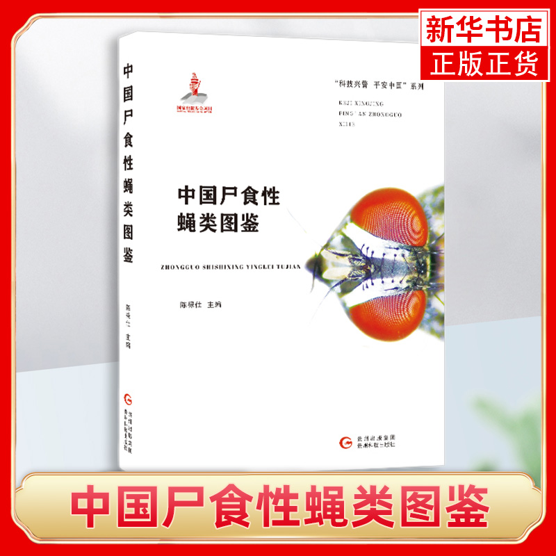 中国尸食性蝇类图鉴 虫态形态结构 鉴定生态习性 昆虫学 给法医重要的理论书生命科学生物学书籍【新华书店旗舰店官网】