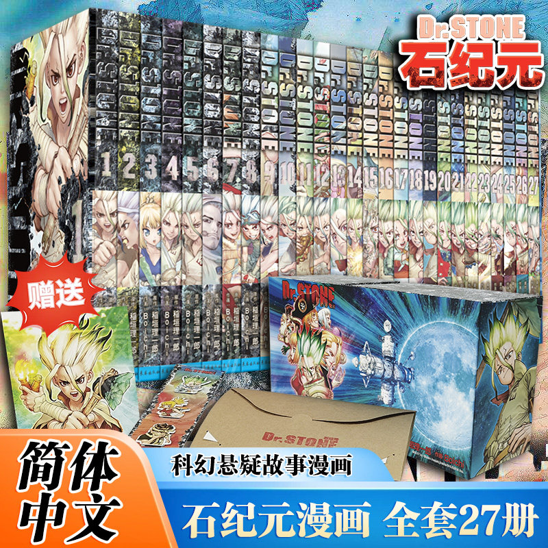 【书盒+原画复刻色纸+磁吸书签+原画卡片】石纪元漫画1-27 套装27册 全套装27册 科幻悬疑故事漫画书 长春出版社