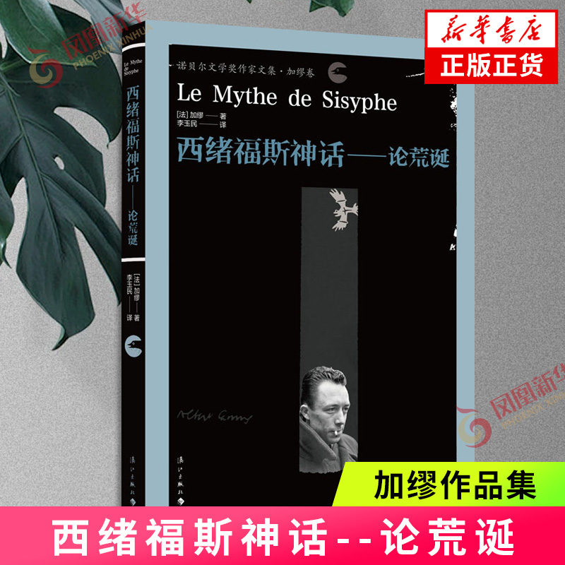 西绪福斯神话--论荒诞(精) (法)加缪|责编:胡子博//刘红果|译者:李玉民 漓江出版社 文学作品集 凤凰新华书店官方旗舰店 正版书籍