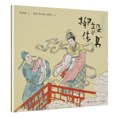 柳毅传书 中国文学绘本 儿童课外阅读中国文化启蒙读物  儿童小学生绘本连环画故事书 青岛出版社 凤凰新华书店旗舰店正版书籍
