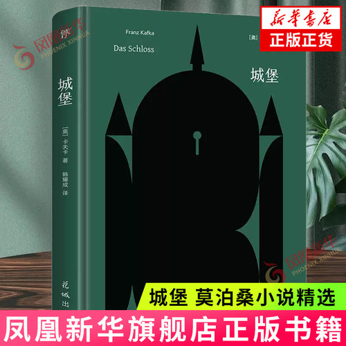 文库系列精装版 变形记 城堡 莫泊桑小说精选 审判 卡夫卡小说精选 田园交响曲 外国文学作品 凤凰新华书店官方旗舰店 正版书籍