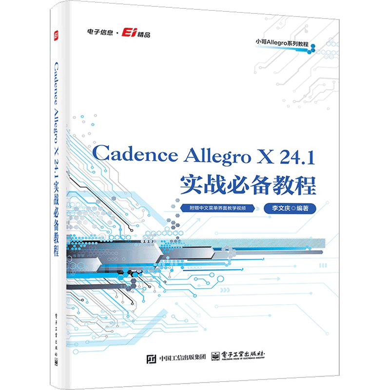 Cadence Allegro X 24.1实战必备教程 李文庆 著 电路板PCB设计入门教程书学习系统软件开发EDA教材 电子工业出版社