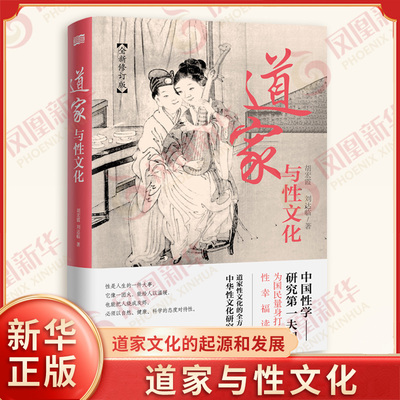 道家与性文化 胡宏霞 刘达临 著 道家文化的起源和发展 说明道家文化中所蕴涵的性文化 社会科学总论 东方出版社 新华书店正版书籍
