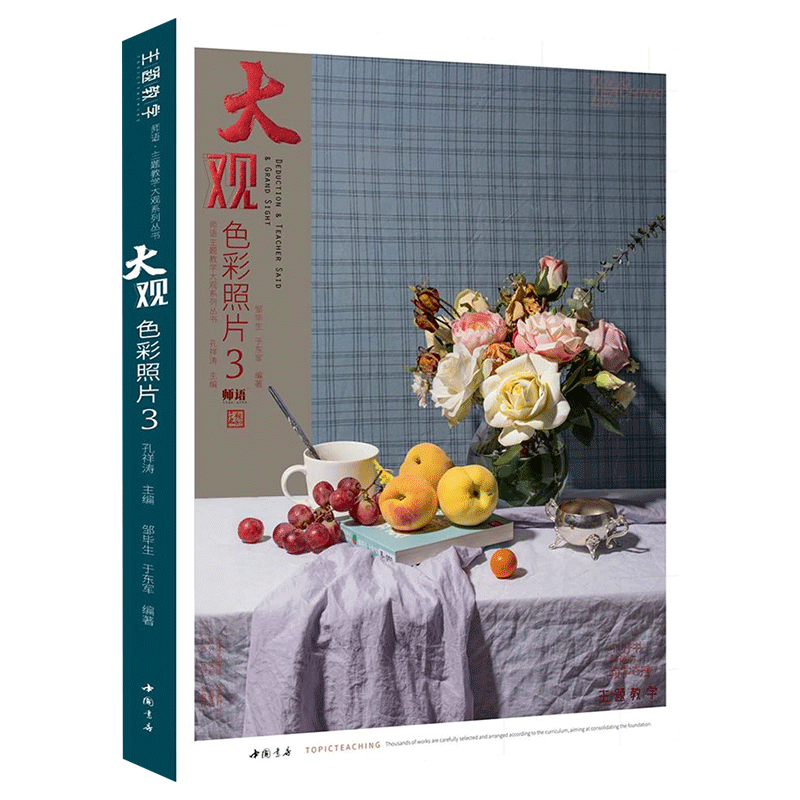 大观.色彩照片(3)水果蔬菜花卉杂物色彩静物照片写生素材美术高考联考教材教程水粉书籍凤凰新华书店旗舰店正版书籍