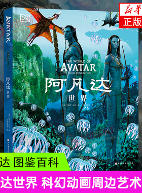阿凡达世界 The World of Avatar A Visual Exploration 科幻动画周边艺术画册百科全书 [美]乔舒亚·伊佐著 凤凰新华书店正版书籍