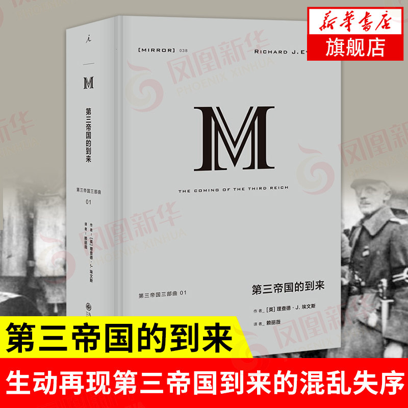 第三帝国的到来 译丛038 纳粹 纳粹德国史 二战 欧洲历史近代史 历史 社会与文化史 凤凰新华书店旗舰店正版