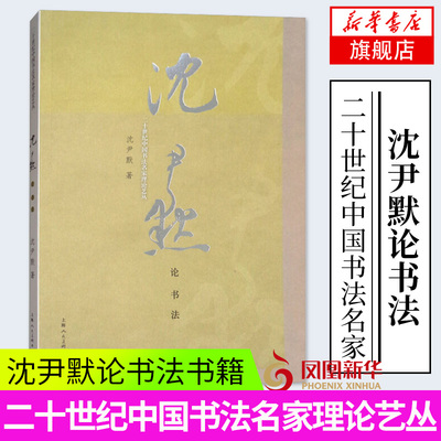 沈尹默论书法 沈老对书法的理论阐述结合了自身大量的书法实践 书法理论 基本原理 形式法则 书法美学的确立  历代名家学书经验