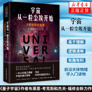 基本点 天文学科普读物宇宙知识 9堂宇宙课 宇宙 宇宙从一粒尘埃开始 未知领域 复杂问题 凤凰新华书店旗舰店