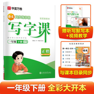 2026春 华夏万卷小学生同步写字课一年级下册人教版 正楷 附听写默写本 小学1年级下册语文同步书法习字册练字帖 凤凰新华书店正版