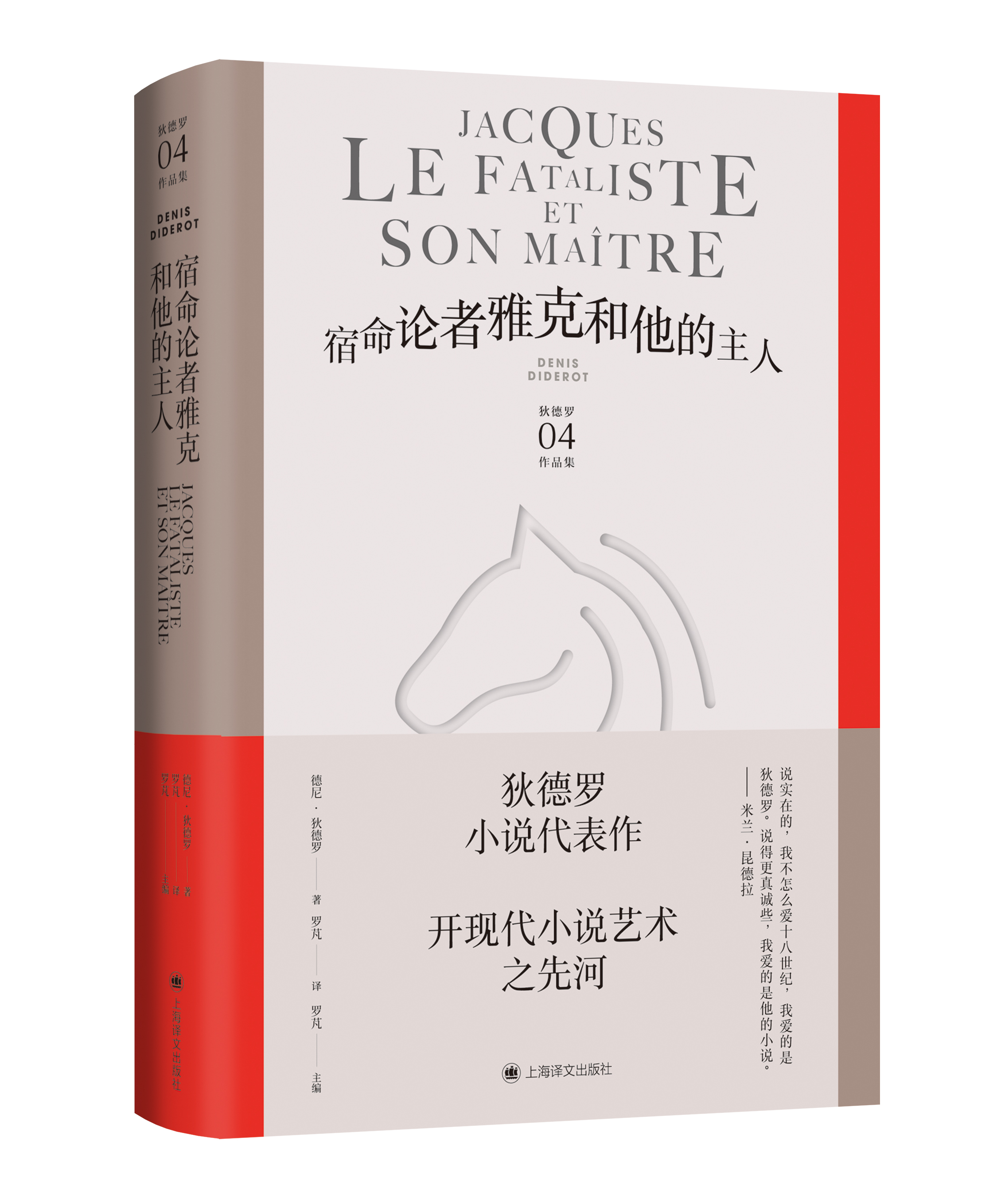 宿命论者雅克和他的主人  德尼·狄德罗 上海译文出版社 凤凰新华书店旗舰店正版书籍