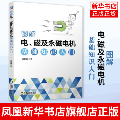 图解电、磁及永磁电机基础知识入门 苏绍禹永磁发电机机理电动机永磁无刷直流电机技术永磁无刷电机及其驱动技术工业技术