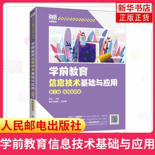 学前教育信息技术基础与应用(第2版 视频指导版)杨达 本科院校 职业院校学前教育专业教材 幼儿园教师用书凤凰新华书店旗舰店