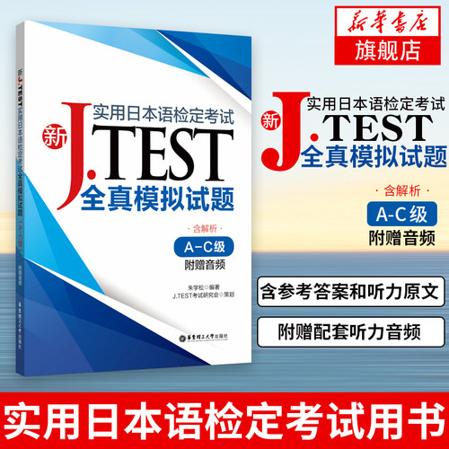 新J.TEST实用日本语检定考试全真模拟试题A-C级附赠音频实用日本语检定考试用书新jtest.fg实用日本语检定考试全真模拟试题真题集