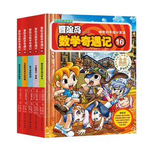 冒险岛数学奇遇记16-20全套5册 6-12周岁小学生数学阅读书籍 高斯数学绘本 儿童漫画6-7-10故事书连环画读本 幼儿数学故事绘本