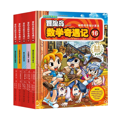 冒险岛数学奇遇记16-20全套5册 6-12周岁小学生数学阅读书籍 高斯数学绘本 儿童漫画6-7-10故事书连环画读本 幼儿数学故事绘本
