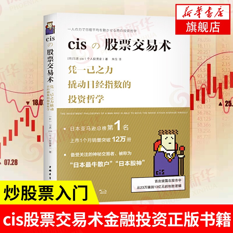 cis股票交易术  投资哲学 金融投资书籍正版【凤凰新华书店旗舰店】备受关注的神秘交易者，披露交易手法，细节及背后的思考
