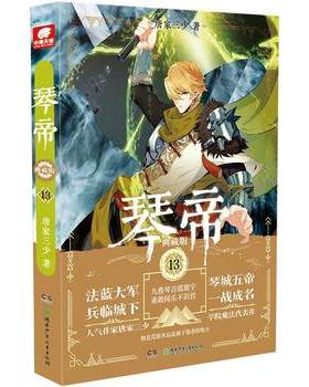 【凤凰新华书店旗舰店】琴帝典藏版13 唐家三少创作13周年 现当代文学小说玄幻魔幻作品青春玄幻斗罗大陆同类小说