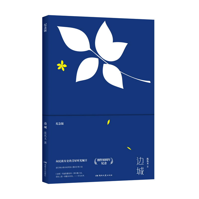 边城(纪念版)沈从文现代小说1919-1949年湖南文艺出版社凤凰新华书店旗舰店
