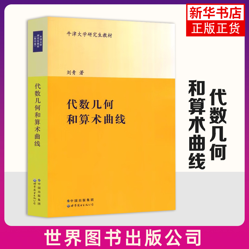 代数几何和算术曲线 英文版 牛津大学研究生教材 刘青 世界图书出版公司 新华正版书籍