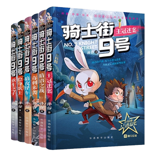 骑士街9号第一辑+第二季全12册孙睿九号王冠迷案暗语之战暗夜怪车毒刺来袭隐身歌王重生之子漫画推理探案故事书6-12岁小学生课外阅