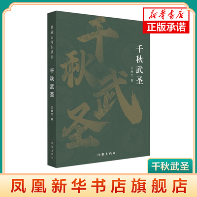 千秋武圣 典藏古河东丛书 王西兰 书写了关公形象被神化 关羽精神得到升华的历史原因 作家出版社 正版书籍 凤凰新华书店旗舰店