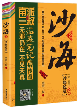 沙海2沙蟒蛇巢 南派三叔【赠主题书签3张】盗墓笔记后传 沙蟒蛇巢吴邪张起灵黑瞎子黎簇苏万杨好原著小说侦探悬疑推理小说新华书店