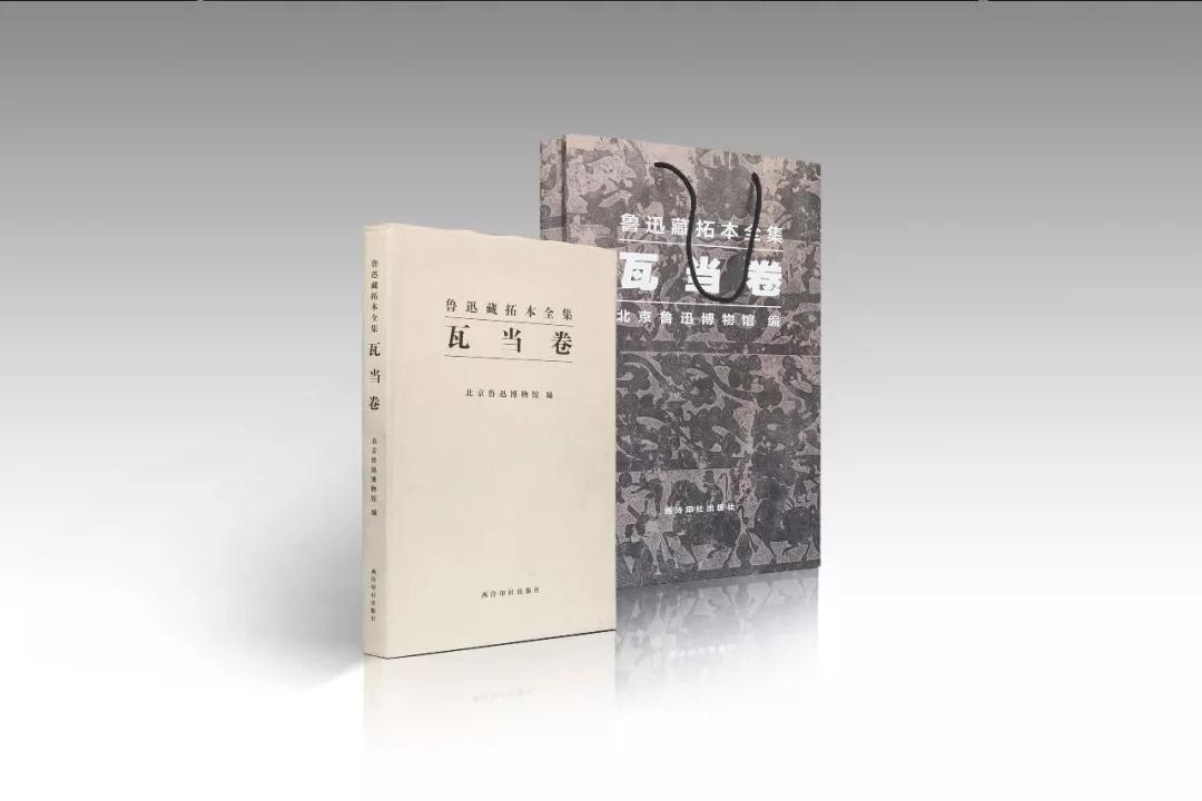 鲁迅藏拓本全集 瓦当卷 北京鲁迅博物馆编 西泠印社出版社 展现鲁迅博物馆收藏的鲁迅藏瓦当拓片中国古典文学小说历史小说