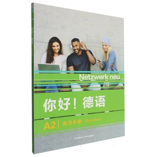 你好.德语(A2)(练习手册)史黛芬妮·登格勒，保尔·胡什，海伦·史密茨，塔尼亚·希泊尔德语外研教学与研究出版社