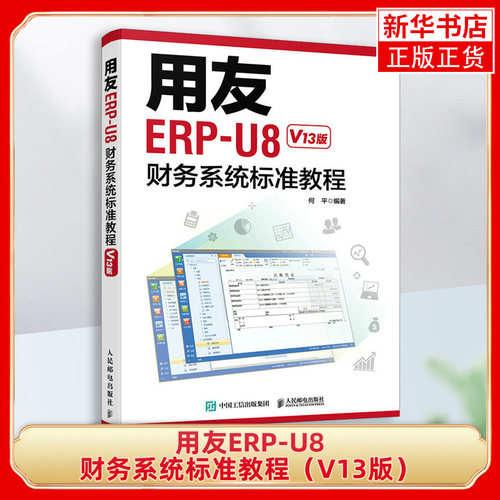 用友ERP-U8财务系统标准教程 V13版 erp教程书籍 ERP-U8财务软件 用友软件教程 财务软件自学教材 凤凰新华书店旗舰店 正版书籍