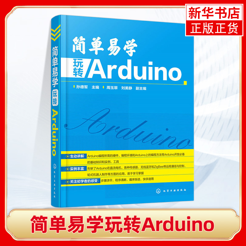 简单易学玩转Arduino 传感器应用远程通信实现技巧 机器人制作程序设计 arduino项目开发入门教程 arduino硬件开发书籍