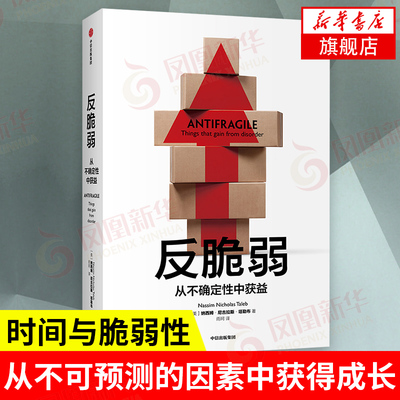 反脆弱正版中信黑天鹅作者塔勒布