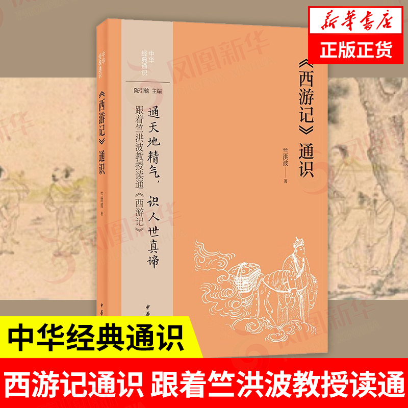 西游记通识 中华经典通识 跟着竺洪波教授读通 西游记竺洪波 通天地精气 识人世真谛 中华书局 中国古典文学作品集 新华书店正版 书籍/杂志/报纸 文学作品集 原图主图