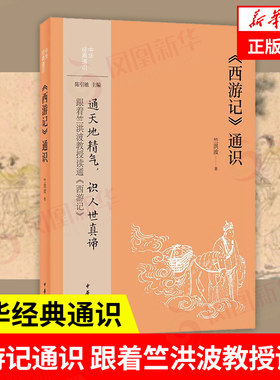 西游记通识中华经典通识