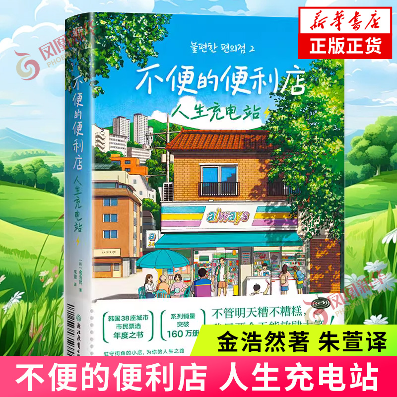 不便的便利店2人生充电站 金浩然著 韩式幽默与感动让人看得流泪 笑得捧腹 胡同小店艰难时日里的抚慰之书 外国小说
