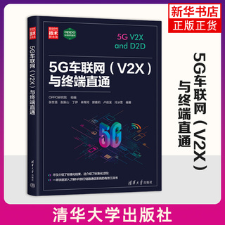 5G车联网(V2X)与终端直通-新时代.技术新未来 OPPO研究院 清华大学出版社 新华正版书籍