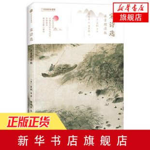 宋诗选 注音朗读版 苏轼等著 钱钟书宋诗选注精选宋诗+现代山水画大家傅抱石插画 诗画共赏感受中国传统文化之美 文学诗歌词曲