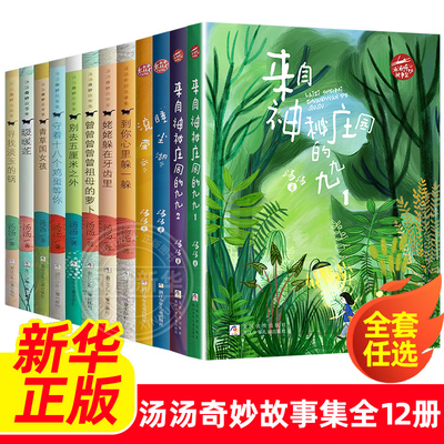 汤汤奇妙故事集全套12册