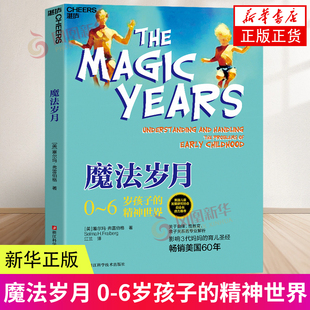 正版 塞爾瑪 弗雷伯格著 親子溝通交流 浙江科學技術出版 育兒指南書籍 關于自律 魔法歲月 書籍 社 鳳凰新華書店旗艦店 親子關系