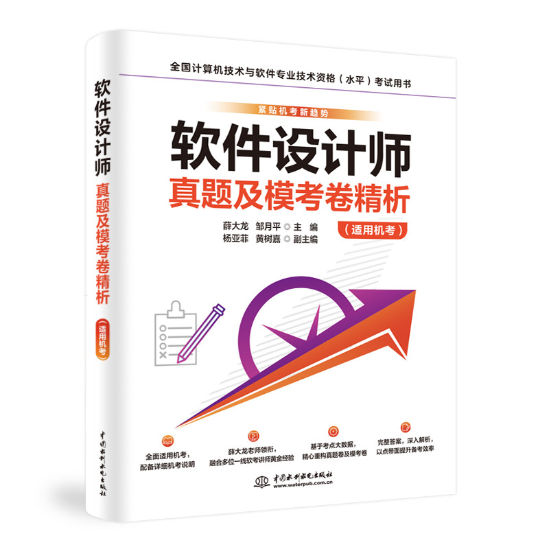 软件设计师真题及模考卷精析(适用机考) 薛大龙,邹月平计算机软件专业技术资格和水平中国水利水电出版社凤凰新华书店旗舰店
